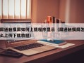 屏通触摸屏如何上载程序显示（屏通触摸屏怎么上传下载教程）