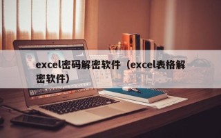 excel密码解密软件（excel表格解密软件）