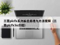 三菱plcfx系列解密原理与方法视频（三菱plcfx3u介绍）