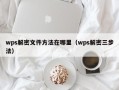 wps解密文件方法在哪里（wps解密三步法）