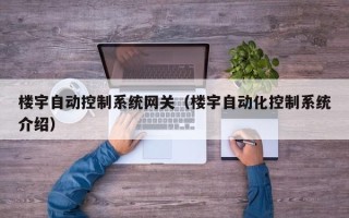 楼宇自动控制系统网关（楼宇自动化控制系统介绍）