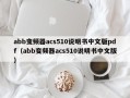 abb变频器acs510说明书中文版pdf（abb变频器acs510说明书中文版）