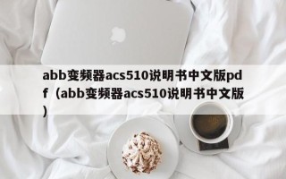 abb变频器acs510说明书中文版pdf（abb变频器acs510说明书中文版）