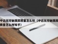 中达优控触摸屏质量怎么样（中达优控触摸屏质量怎么样知乎）