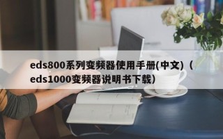 eds800系列变频器使用手册(中文)（eds1000变频器说明书下载）