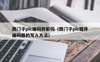 西门子plc编码和解码（西门子plc程序编码器的写入方法）