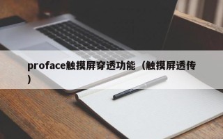 proface触摸屏穿透功能（触摸屏透传）