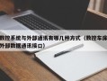 数控系统与外部通讯有哪几种方式（数控车床外部数据通讯接口）