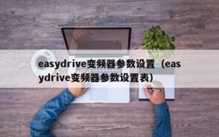 easydrive变频器参数设置（easydrive变频器参数设置表）