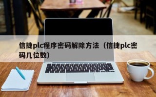 信捷plc程序密码解除方法（信捷plc密码几位数）