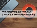 FANUC数控车床系统中G92Z_R_F字母代表含义（fanuc数控车床代码大全）