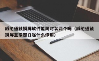 威纶通触摸屏软件能同时装两个吗（威纶通触摸屏直接窗口起什么作用）