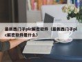 最新西门子plc解密软件（最新西门子plc解密软件是什么）