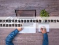 新代数控系统操作面板按键操作（新代数控车系统面板按键图）