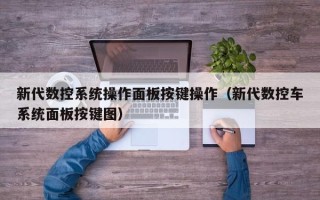 新代数控系统操作面板按键操作（新代数控车系统面板按键图）