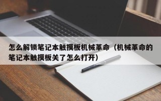 怎么解锁笔记本触摸板机械革命（机械革命的笔记本触摸板关了怎么打开）