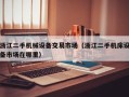 浙江二手机械设备交易市场（浙江二手机床设备市场在哪里）