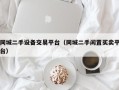 同城二手设备交易平台（同城二手闲置买卖平台）