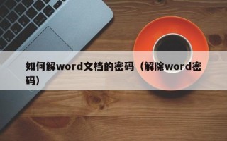 如何解word文档的密码（解除word密码）