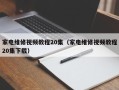 家电维修视频教程20集（家电维修视频教程20集下载）