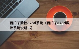 西门子数控828d系统（西门子828d数控系统说明书）