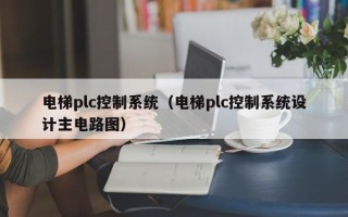 电梯plc控制系统（电梯plc控制系统设计主电路图）