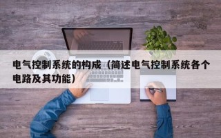 电气控制系统的构成（简述电气控制系统各个电路及其功能）