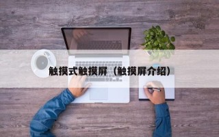 触摸式触摸屏（触摸屏介绍）