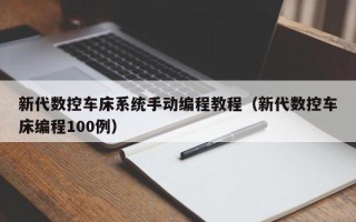 新代数控车床系统手动编程教程（新代数控车床编程100例）