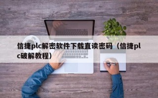 信捷plc解密软件下载直读密码（信捷plc破解教程）