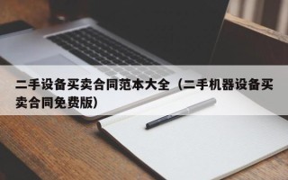 二手设备买卖合同范本大全（二手机器设备买卖合同免费版）