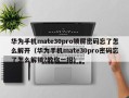 华为手机mate30pro锁屏密码忘了怎么解开（华为手机mate30pro密码忘了怎么解锁?教你一招）