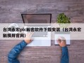 台湾永宏plc解密软件下载安装（台湾永宏触摸屏官网）