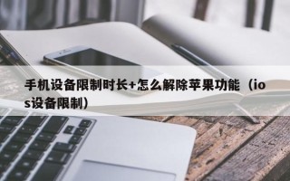 手机设备限制时长+怎么解除苹果功能（ios设备限制）