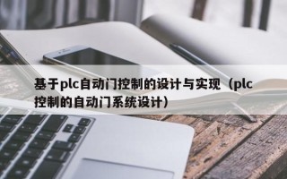 基于plc自动门控制的设计与实现（plc控制的自动门系统设计）