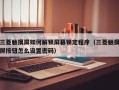 三菱触摸屏如何解锁屏幕锁定程序（三菱触摸屏按钮怎么设置密码）