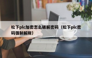 松下plc加密怎么破解密码（松下plc密码强制解除）