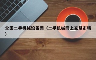 全国二手机械设备网（二手机械网上交易市场）