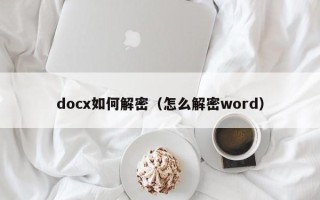 docx如何解密（怎么解密word）