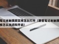 笔记本触摸屏禁用怎么打开（惠普笔记本触摸板怎么关闭和开启）