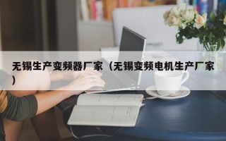 无锡生产变频器厂家（无锡变频电机生产厂家）