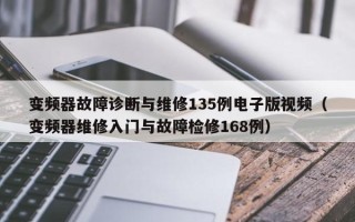 变频器故障诊断与维修135例电子版视频（变频器维修入门与故障检修168例）