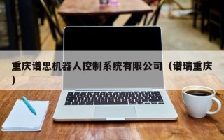 重庆谱思机器人控制系统有限公司（谱瑞重庆）