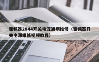 变频器2844开关电源通病维修（变频器开关电源维修视频教程）