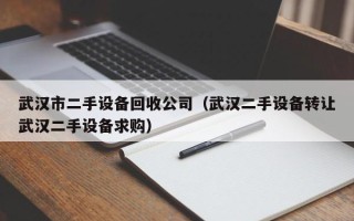 武汉市二手设备回收公司（武汉二手设备转让武汉二手设备求购）