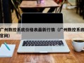 广州数控系统价格表最新行情（广州数控系统官网）