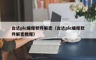 台达plc编程软件解密（台达plc编程软件解密教程）