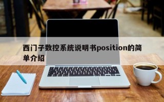 西门子数控系统说明书position的简单介绍