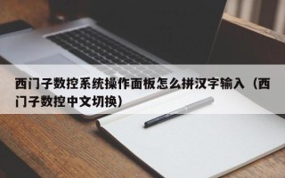 西门子数控系统操作面板怎么拼汉字输入（西门子数控中文切换）