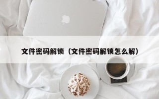 文件密码解锁（文件密码解锁怎么解）